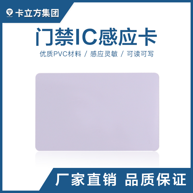 門(mén)禁IC白卡批發(fā) 門(mén)禁IC白卡批發(fā)