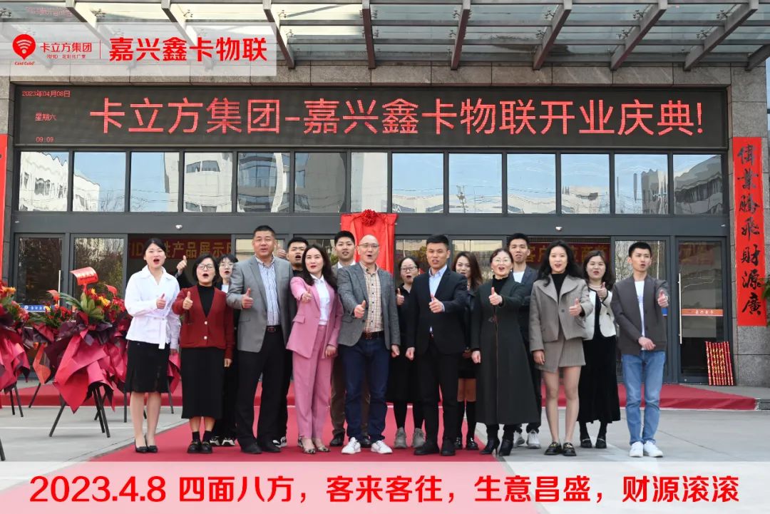 嘉興市鑫卡物聯(lián)開業(yè)大吉 嘉興市鑫卡物聯(lián)開業(yè)大吉