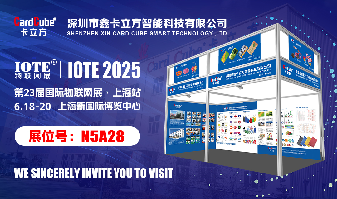 以RFID技術(shù)為核心提供各行業(yè)智能卡解決方案的卡立方集團將亮相IOTE物聯(lián)網(wǎng)展【上海站】