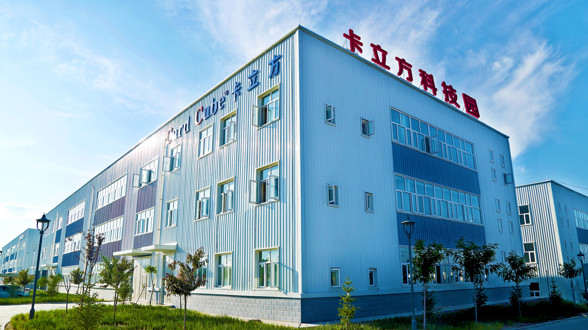 卡立方集團 —— 一站式RFID物聯(lián)網(wǎng)多元化產(chǎn)品制造商